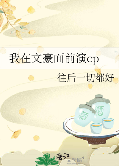 我在文豪面前演cp
