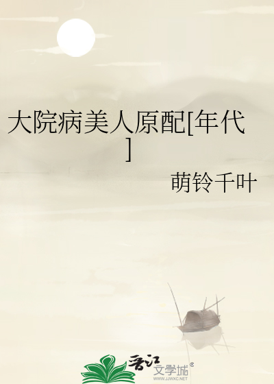 大院病美人原配[年代]