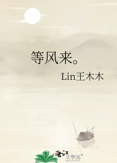 等风来。