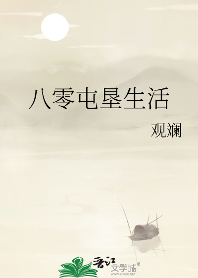八零屯垦生活