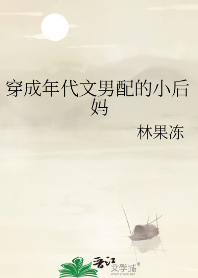 穿成年代文男配的小后妈