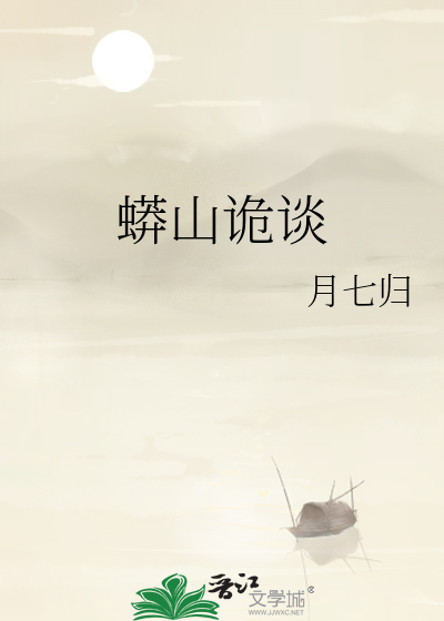 蟒山诡谈