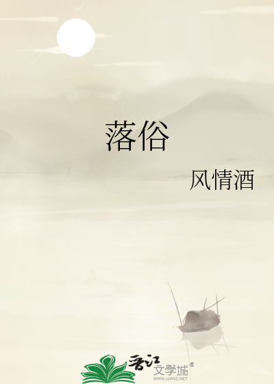 落俗