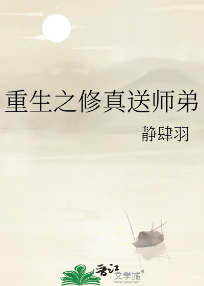 重生之修真送师弟