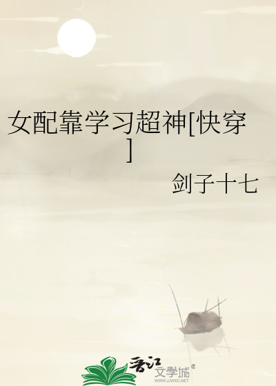 女配靠学习超神[快穿]