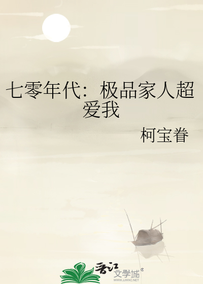 七零年代：极品家人超爱我