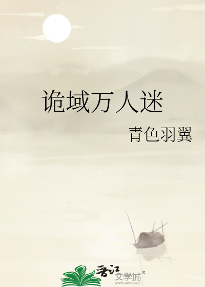 诡域万人迷