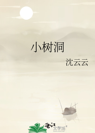 小树洞