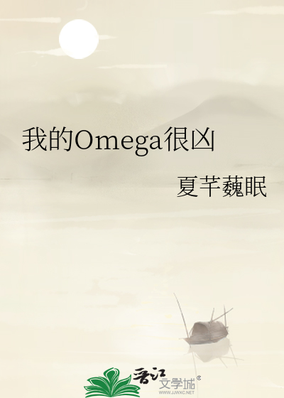 我的Omega很凶