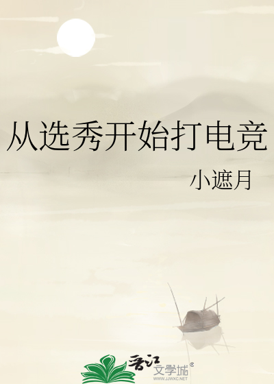 从选秀开始打电竞