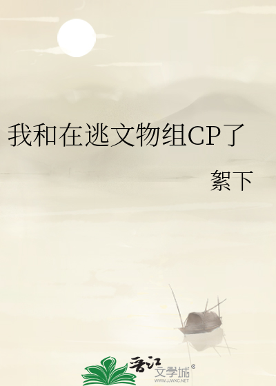 我和在逃文物组CP了