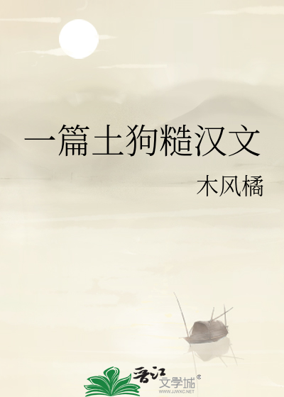 一篇土狗糙汉文
