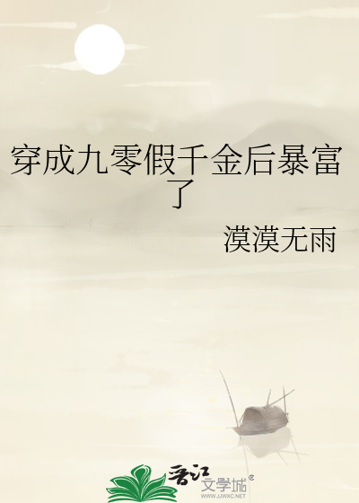 穿成九零假千金后暴富了
