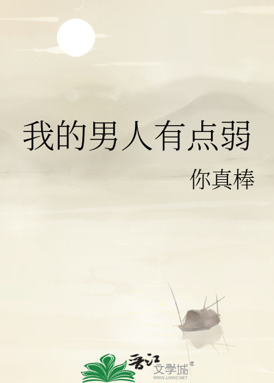 我的男人有点弱