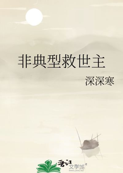 非典型救世主