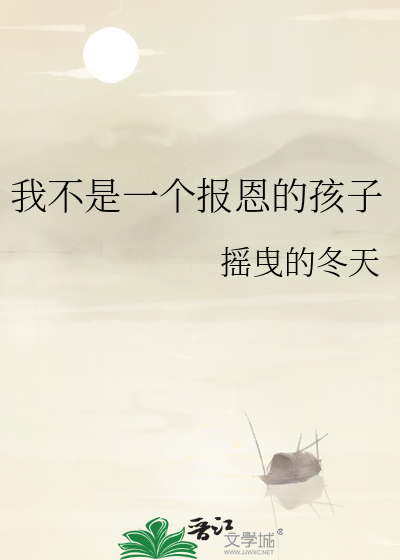 我不是一个报恩的孩子