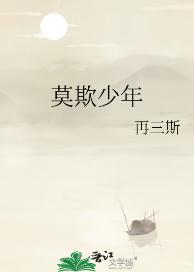 莫欺少年