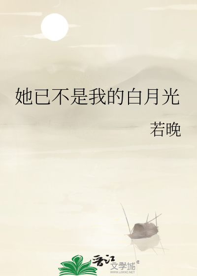 她已不是我的白月光