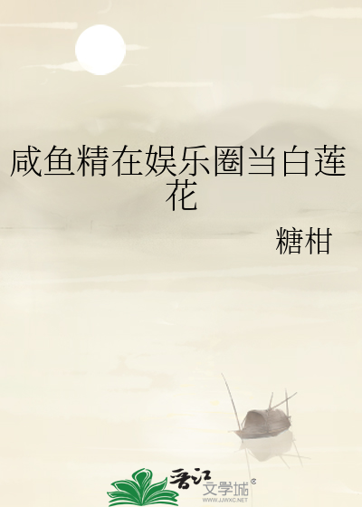 咸鱼精在娱乐圈当白莲花