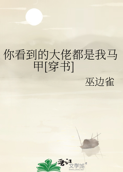 你看到的大佬都是我马甲[穿书]