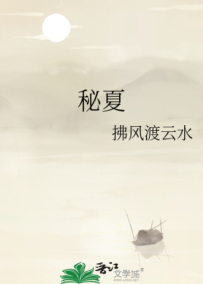 秘夏