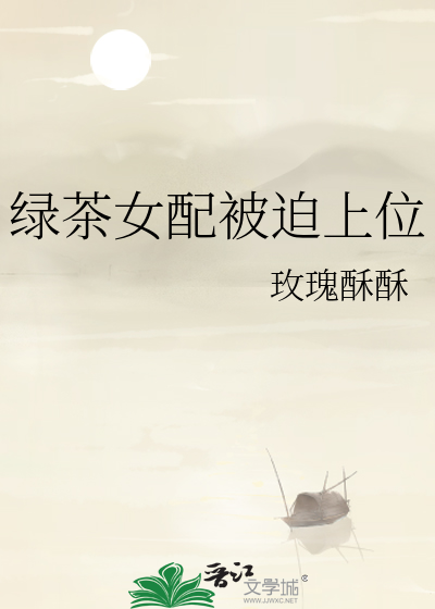 绿茶女配被迫上位