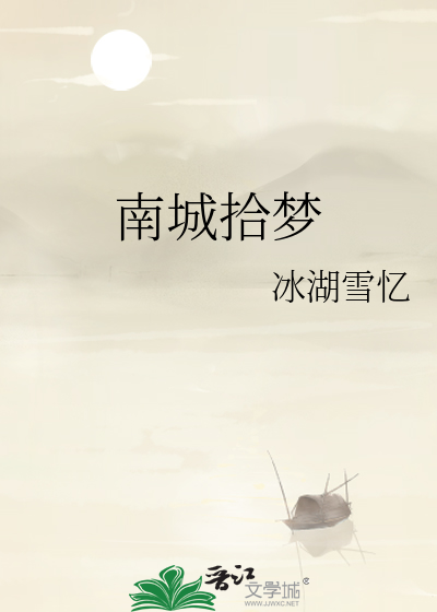 南城拾梦
