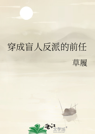 穿成盲人反派的前任
