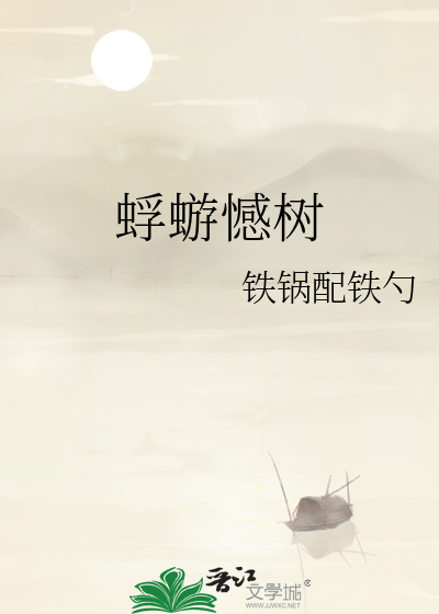 蜉蝣憾树