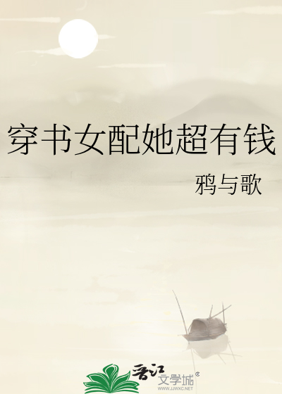穿书女配她超有钱