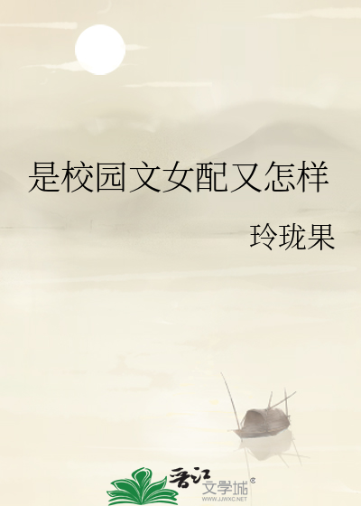 是校园文女配又怎样