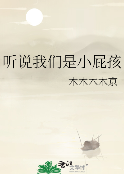 听说我们是小屁孩