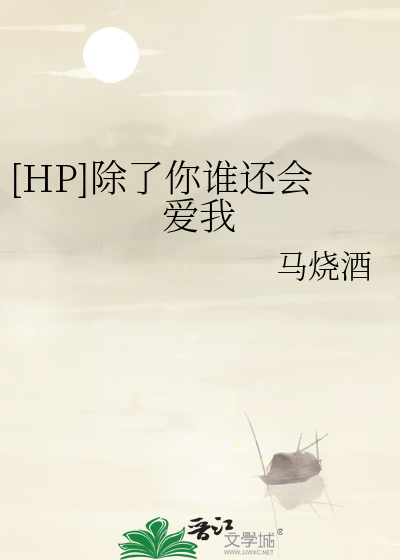 [HP]除了你谁还会爱我