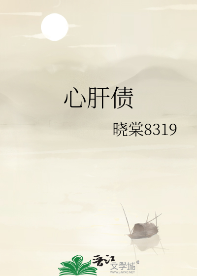 心肝债