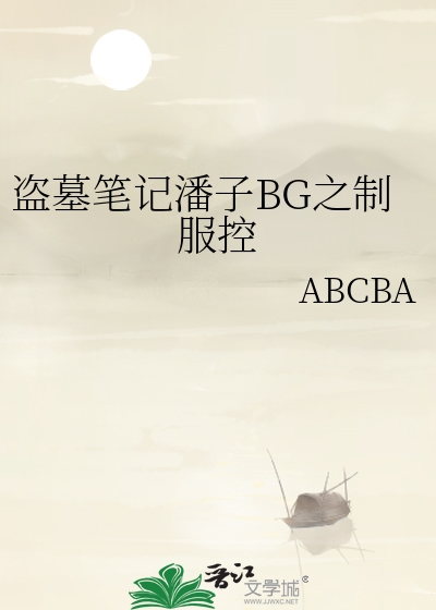 盗墓笔记潘子BG之制服控