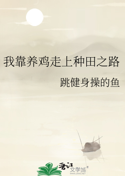 我靠养鸡走上种田之路