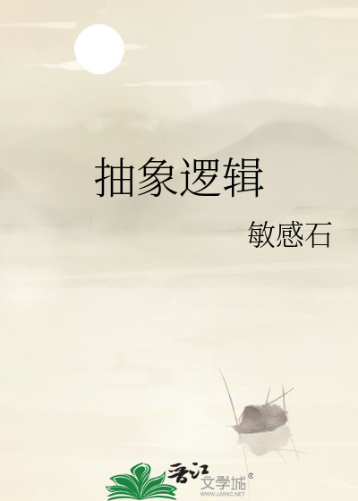 抽象逻辑