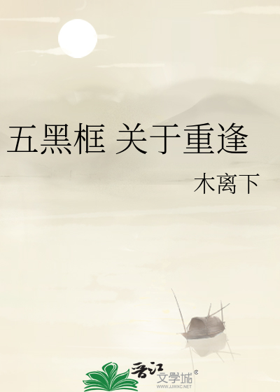 五黑框 关于重逢