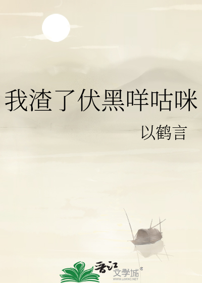 我渣了伏黑咩咕咪