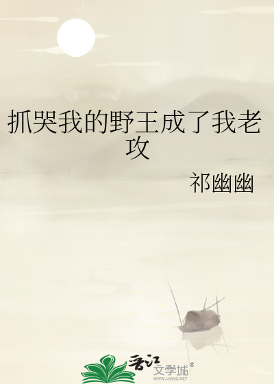 抓哭我的野王成了我老攻