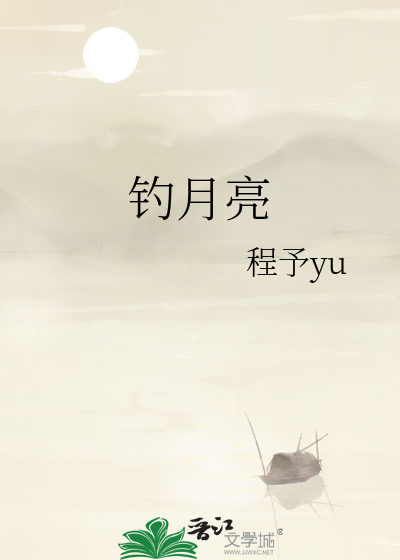 钓月亮