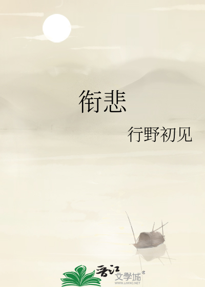 衔悲
