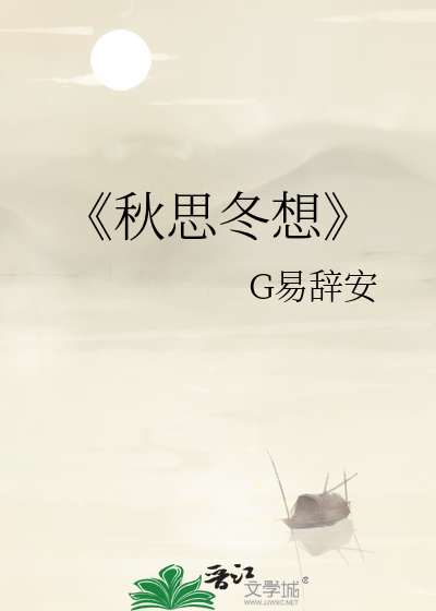 《秋思冬想》