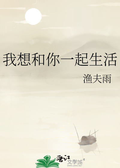 我想和你一起生活