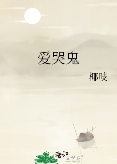 爱哭鬼