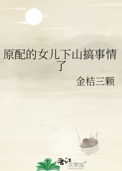 原配的女儿下山搞事情了