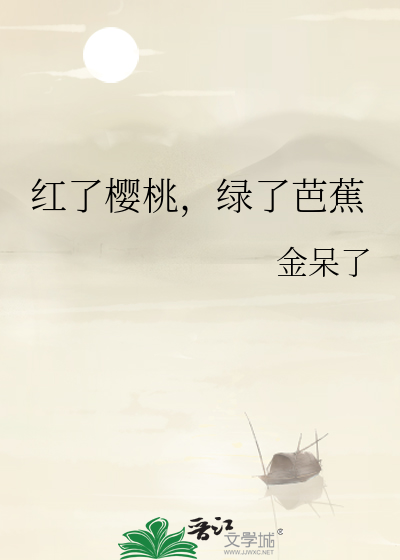 红了樱桃，绿了芭蕉