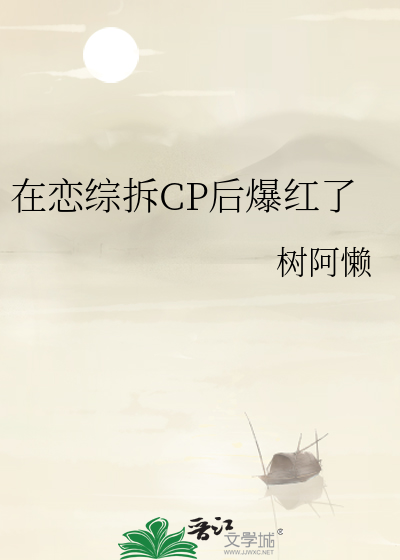 在恋综拆CP后爆红了