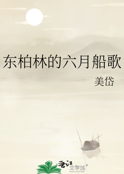 东柏林的六月船歌