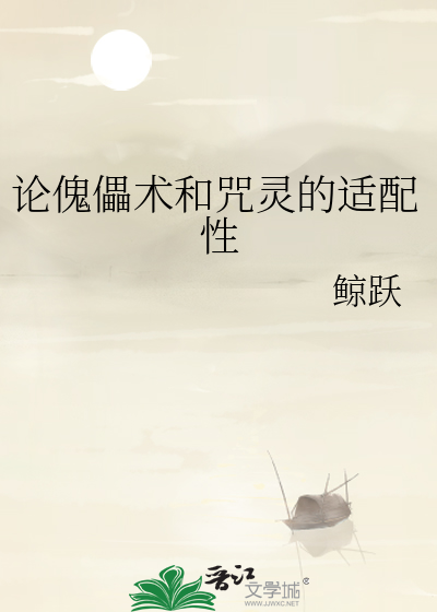论傀儡术和咒灵的适配性